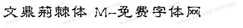 文鼎荆棘体 M字体转换